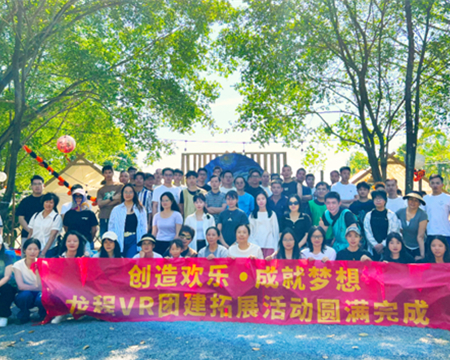 龍程VR | 2024“創(chuàng)造歡樂(lè)，成就夢(mèng)想”主題集體團(tuán)建活動(dòng)圓滿(mǎn)完成